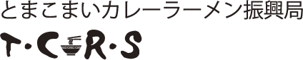 とまこまいカレーラーメン振興局