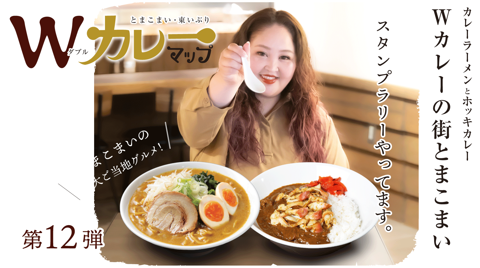 Wカレーマップ 第10弾