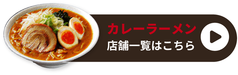 カレーラーメン店舗一覧はこちら