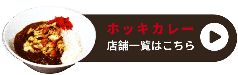 ホッキカレー店舗一覧はこちら