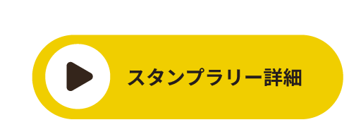 スタンプラリー詳細