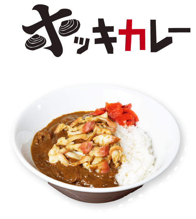 ホッキカレー