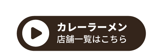 カレーラーメン店舗一覧はこちら