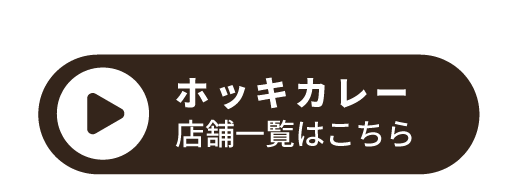 ホッキカレー店舗一覧はこちら