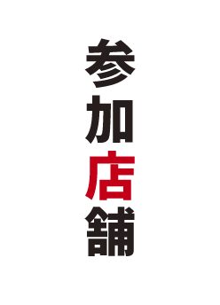 参加店舗