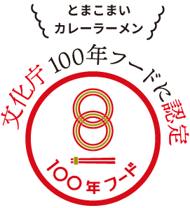 100年フード認定！