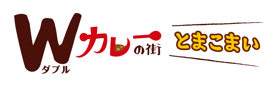 Wカレーの街とまこまい