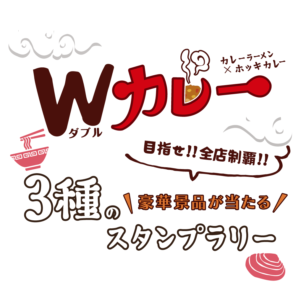 Wカレーの街とまこまい