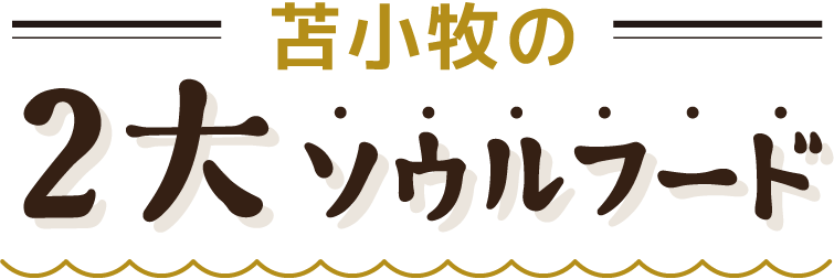 苫小牧の2大ソウルフード