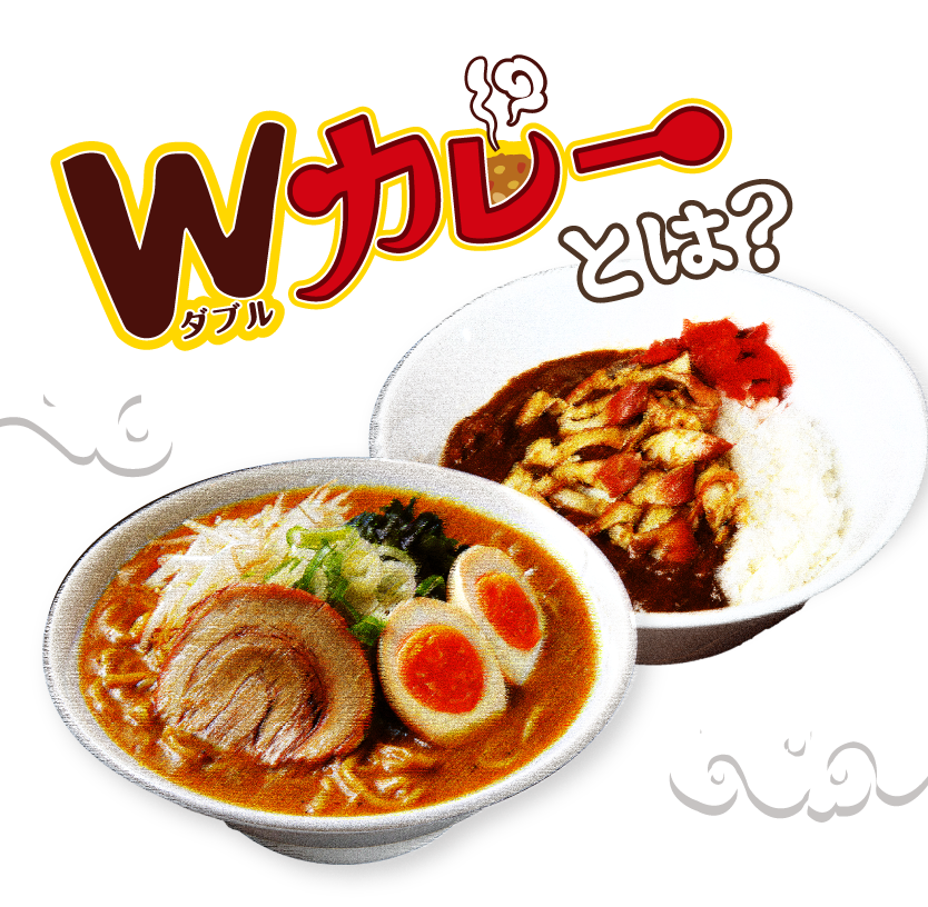 Wカレーの街とまこまい
